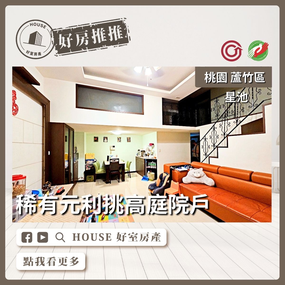 桃園區買屋賣屋購屋推薦，好房House好室房產集團桃園區南崁星池稀有元利挑高庭院戶線上瞭好屋桃園買屋賣屋購屋，House好室房產集團真心推薦。