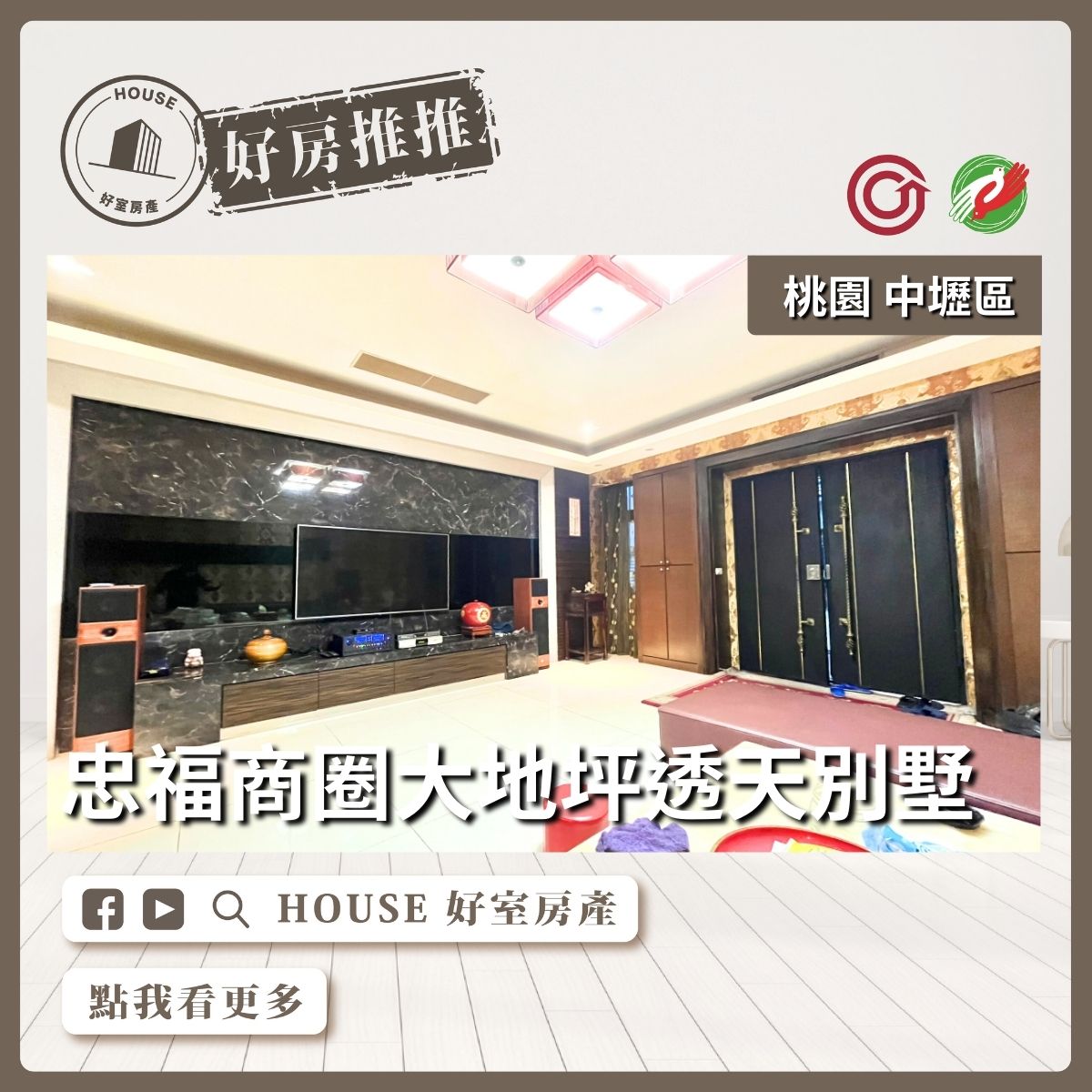 桃園區買屋賣屋購屋推薦，好房House好室房產集團桃園區忠福商圈大地坪透天別墅線上瞭好屋桃園買屋賣屋購屋，House好室房產集團真心推薦。