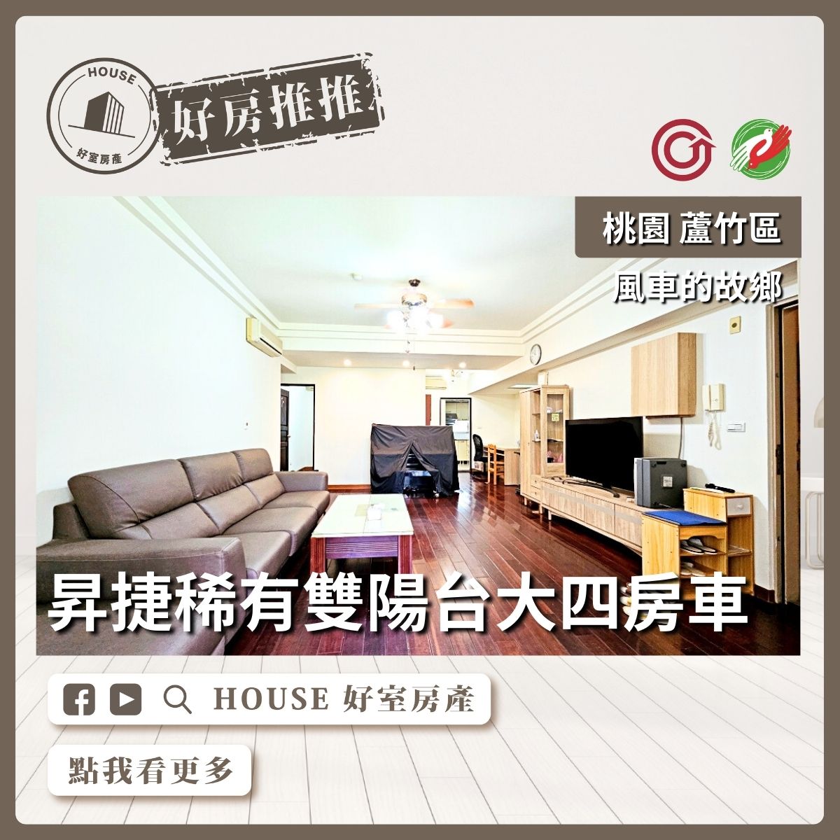桃園區買屋賣屋購屋推薦，好房House好室房產集團桃園區南崁風車的故鄉大四房車線上瞭好屋桃園買屋賣屋購屋，House好室房產集團真心推薦。