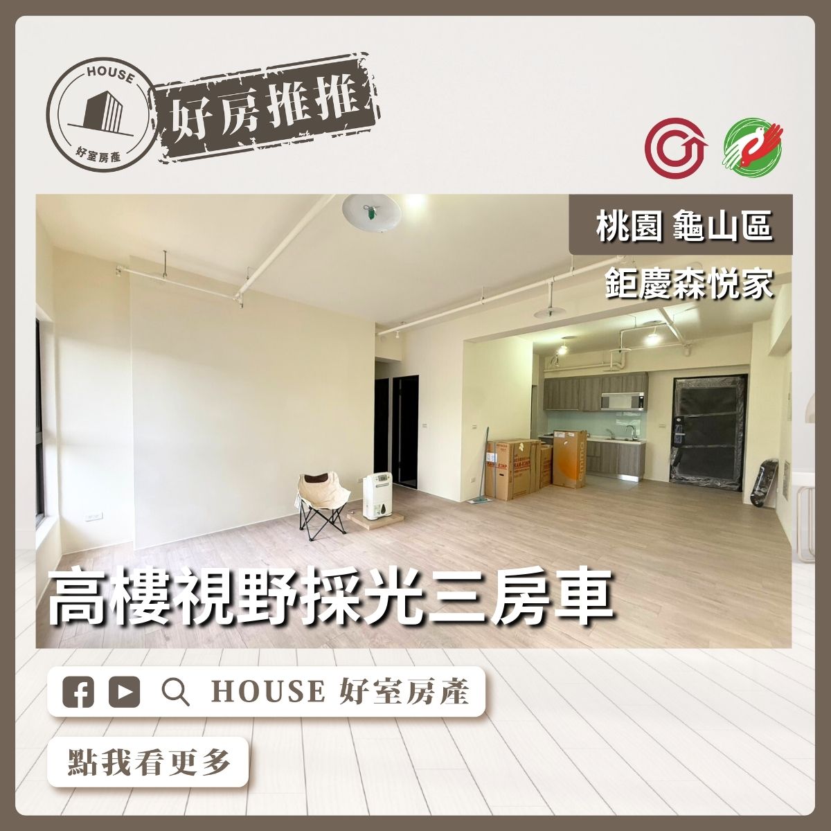 桃園區買屋賣屋購屋推薦，好房House好室房產集團桃園區鉅慶森悦家三房車線上瞭好屋桃園買屋賣屋購屋，House好室房產集團真心推薦。
