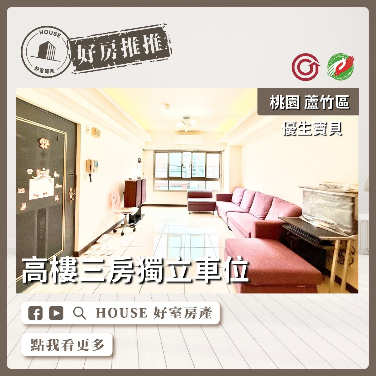 桃園區買屋賣屋購屋推薦，好房House好室房產集團桃園區南崁優生寶貝三房獨立車位線上瞭好屋桃園買屋賣屋購屋，House好室房產集團真心推薦。