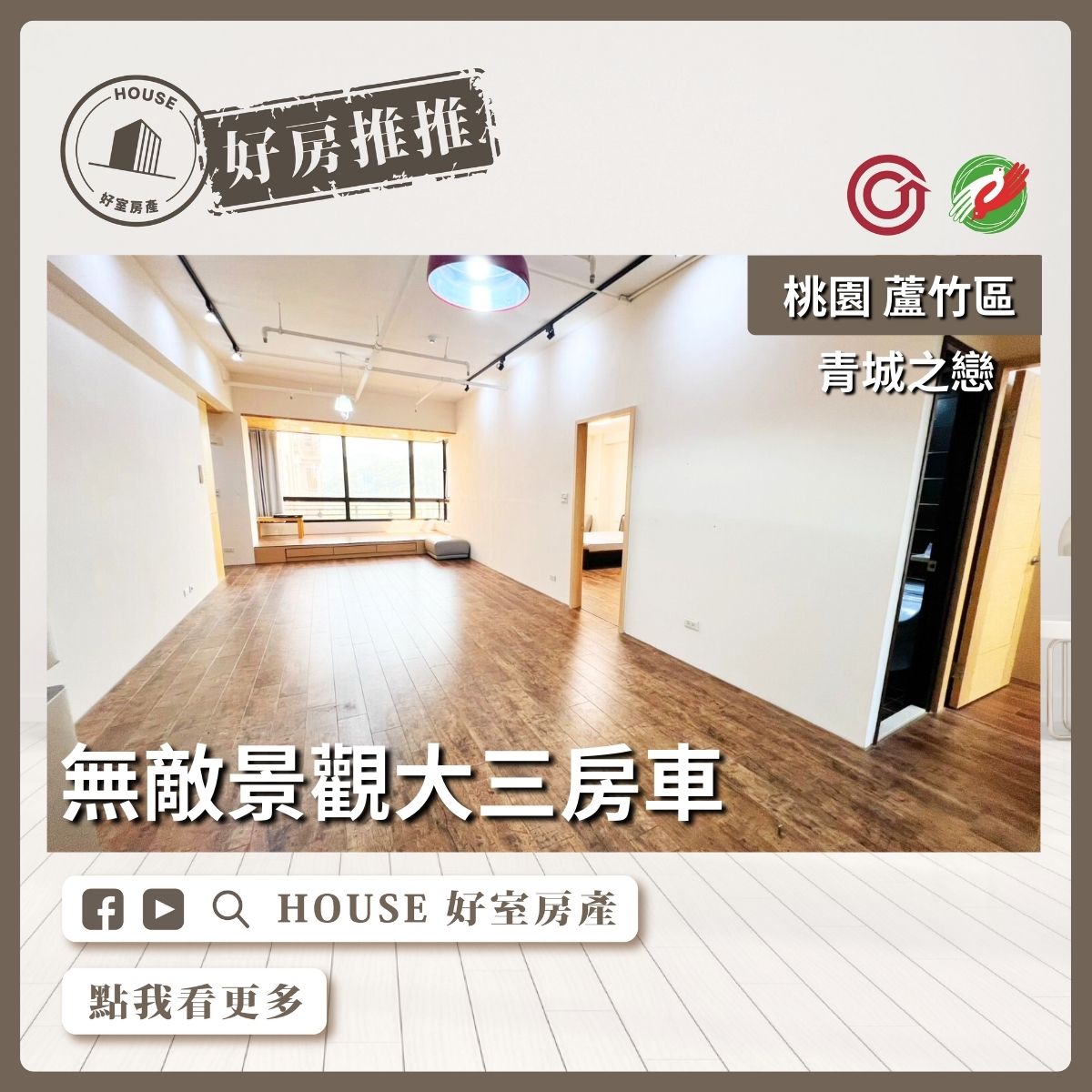 桃園區買屋賣屋購屋推薦，好房House好室房產集團桃園區南崁青城之戀無敵景觀三房車線上瞭好屋桃園買屋賣屋購屋，House好室房產集團真心推薦。