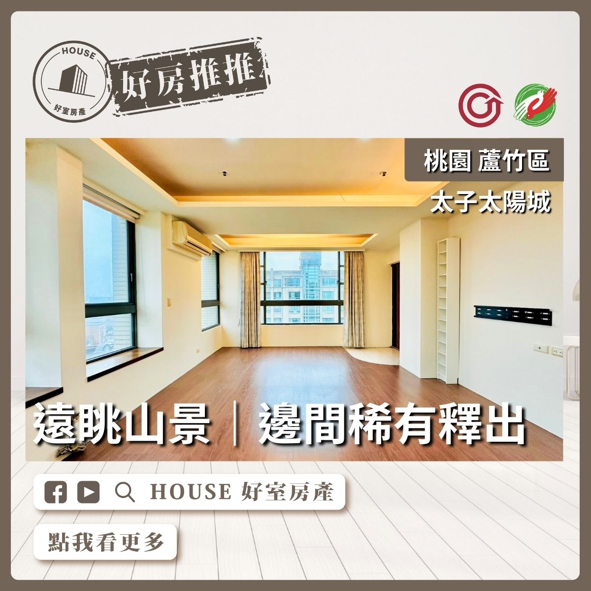 桃園區買屋賣屋購屋推薦，好房House好室房產集團桃園區南崁太子太陽城次頂樓三房車線上瞭好屋桃園買屋賣屋購屋，House好室房產集團真心推薦。
