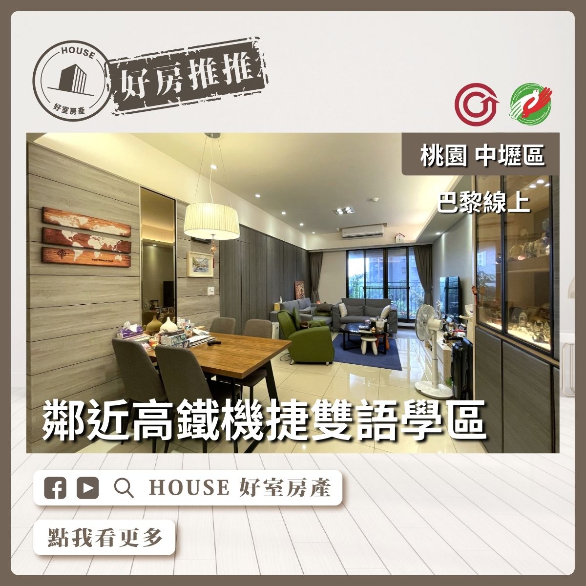 桃園區買屋賣屋購屋推薦，好房House好室房產集團中壢區A19巴黎線上三房雙車線上瞭好屋桃園買屋賣屋購屋，House好室房產集團真心推薦。