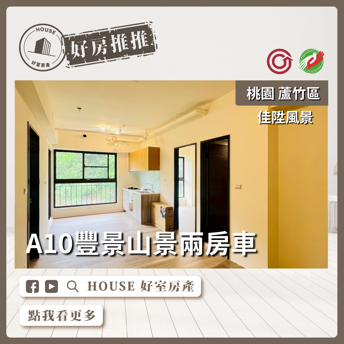 桃園區買屋賣屋購屋推薦，好房House好室房產集團桃園區南崁A10豐景山景兩房車瞭好屋桃園買屋賣屋購屋，House好室房產集團真心推薦。