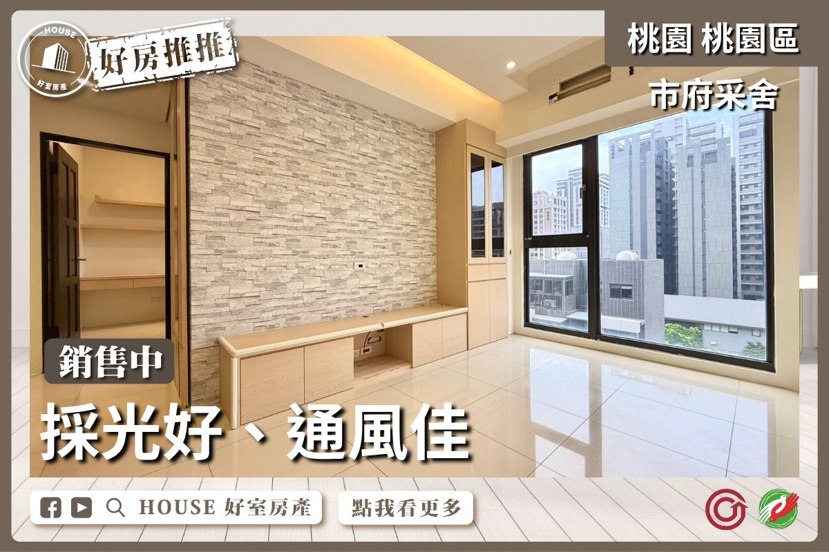 桃園區買屋賣屋購屋推薦，好房House好室房產集團桃園區房屋市府采舍美妝2房車瞭好屋桃園買屋賣屋購屋，House好室房產集團真心推薦。