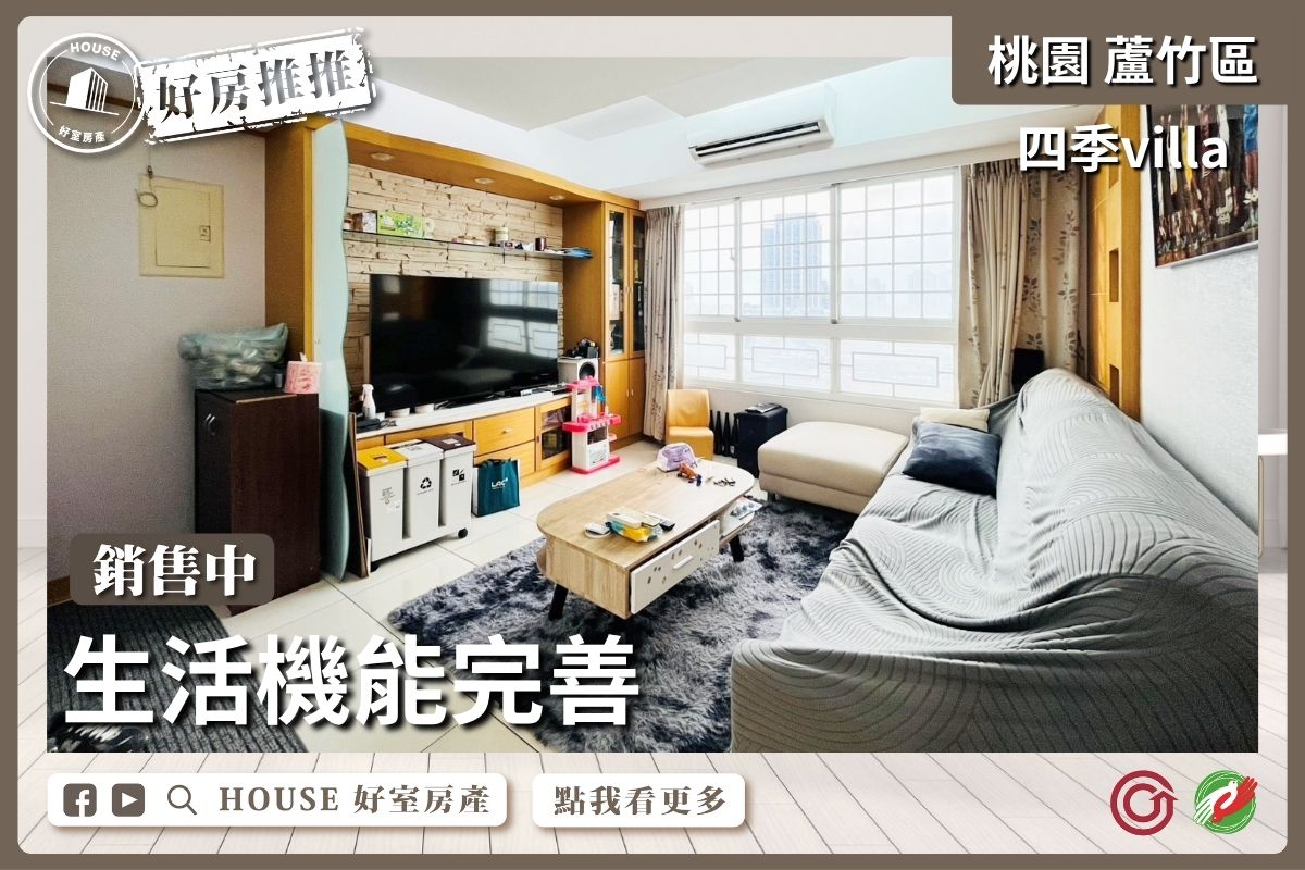 桃園區買屋賣屋購屋推薦，好房House好室房產集團桃桃園區南崁四季villa邊間4房雙車瞭好屋桃園買屋賣屋購屋，House好室房產集團真心推薦。