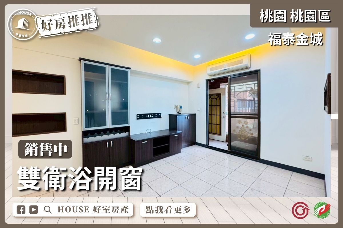 桃園區買屋賣屋購屋推薦，好房House好室房產集團桃園區房屋福泰金城三房車位瞭好屋桃園買屋賣屋購屋，House好室房產集團真心推薦。