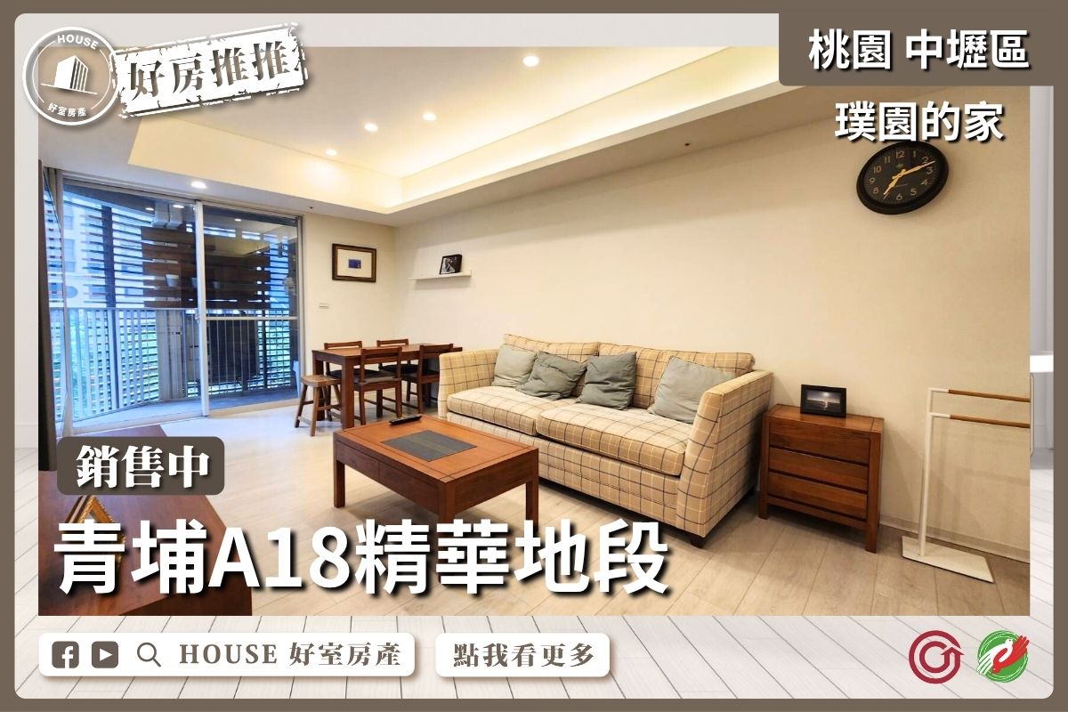 桃園區買屋賣屋購屋推薦，好房House好室房產集團中壢區青埔璞園的家大空間露臺戶瞭好屋桃園買屋賣屋購屋，House好室房產集團真心推薦。