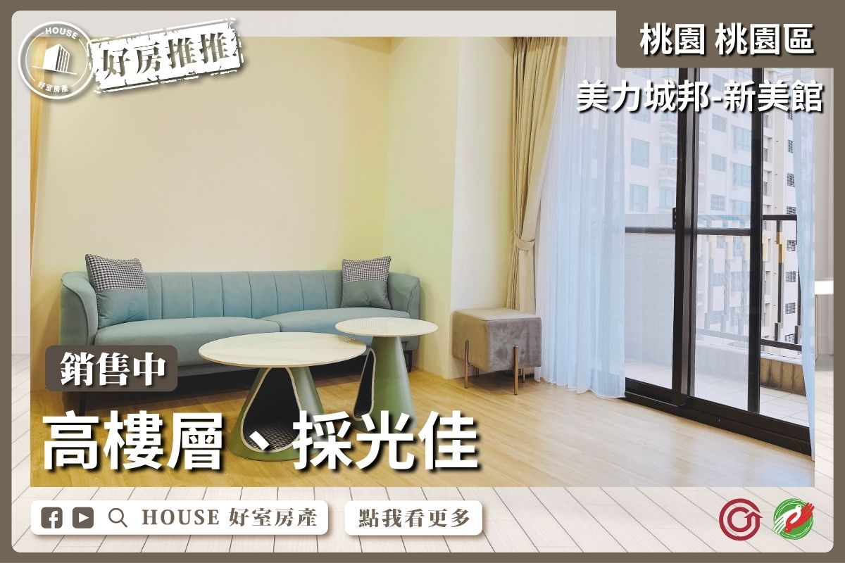 桃園區買屋賣屋購屋推薦，好房House好室房產集團桃園區房屋美力城邦－新美館瞭好屋桃園買屋賣屋購屋，House好室房產集團真心推薦。