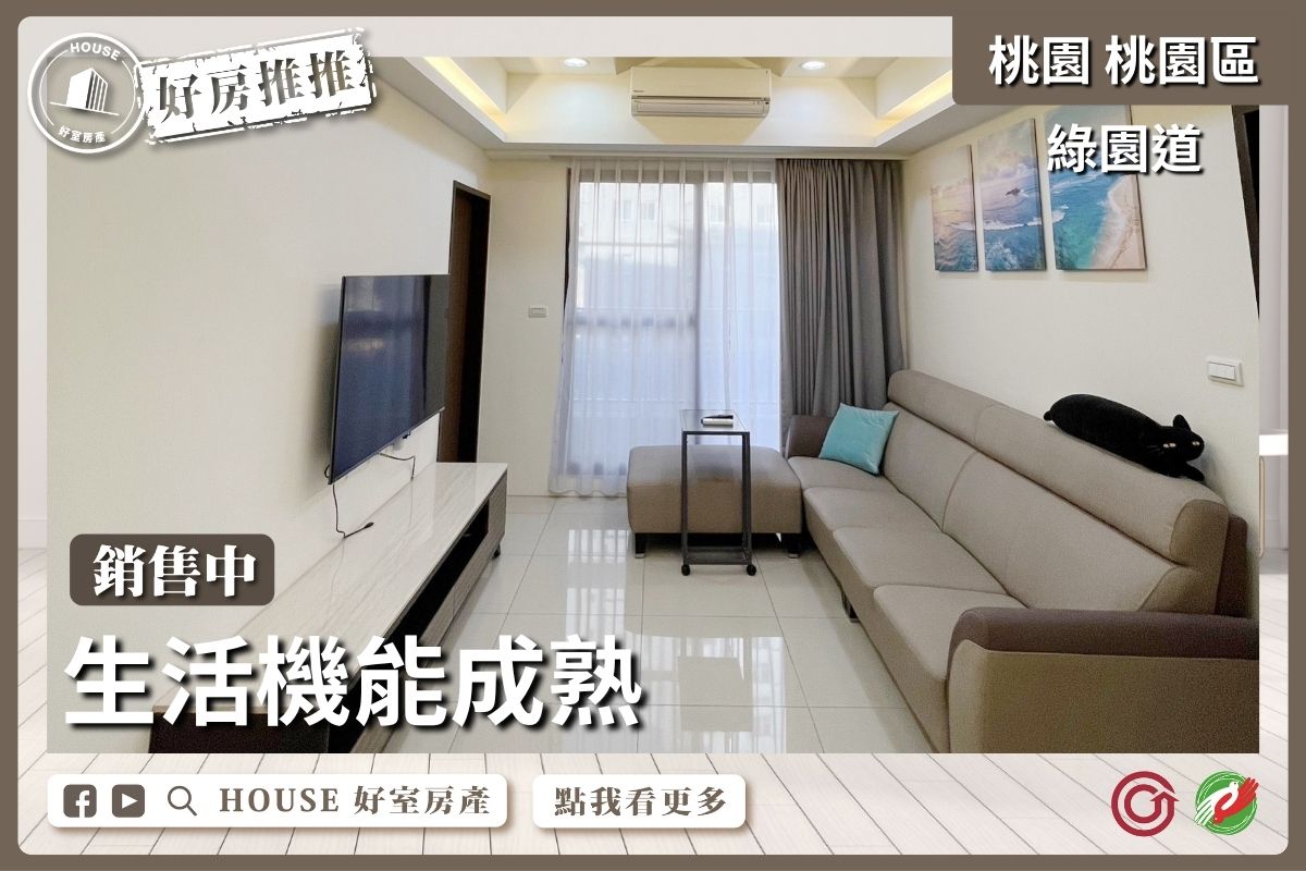 桃園區買屋賣屋購屋推薦，好房House好室房產集團桃園區房屋綠園道機能美三房車瞭好屋桃園買屋賣屋購屋，House好室房產集團真心推薦。