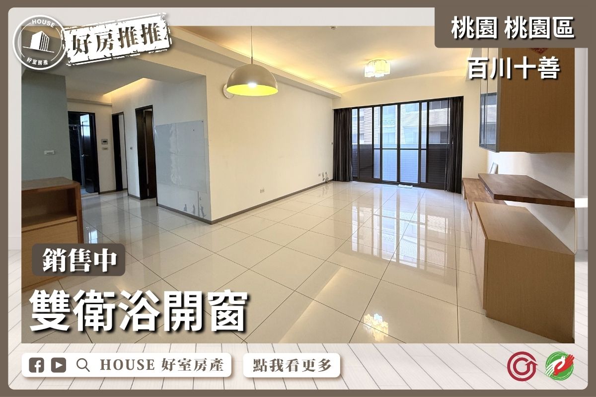 桃園區買屋賣屋購屋推薦，好房House好室房產集團桃園區房屋美力城邦－新美館瞭好屋桃園買屋賣屋購屋，House好室房產集團真心推薦。