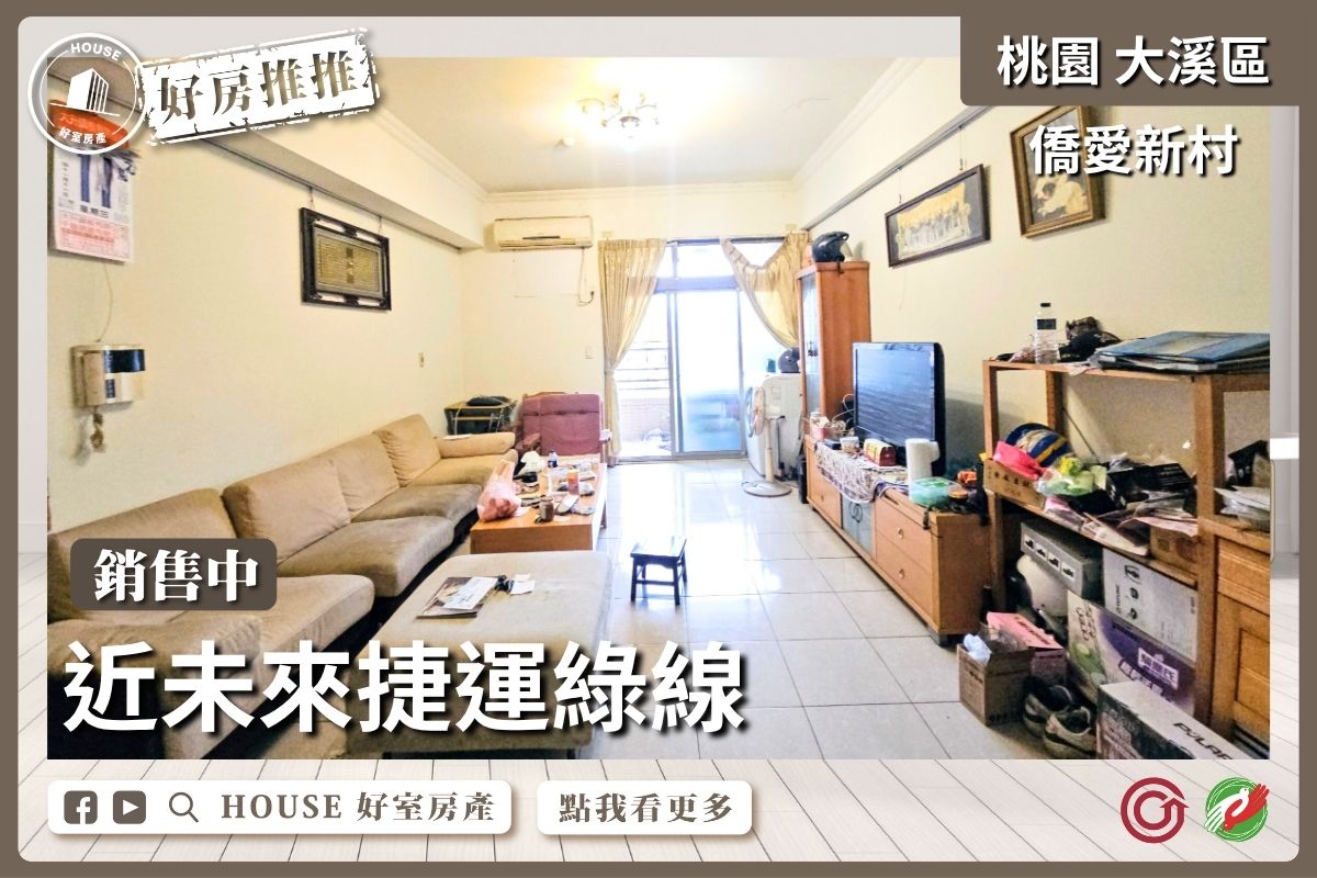 桃園區買屋賣屋購屋推薦，好房House好室房產集團桃園區房屋僑愛新村三房車位瞭好屋桃園買屋賣屋購屋，House好室房產集團真心推薦。