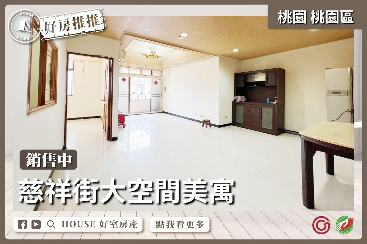 桃園區買屋賣屋購屋推薦，好房House好室房產集團桃園區房屋慈祥街大空間美寓瞭好屋桃園買屋賣屋購屋，House好室房產集團真心推薦。
