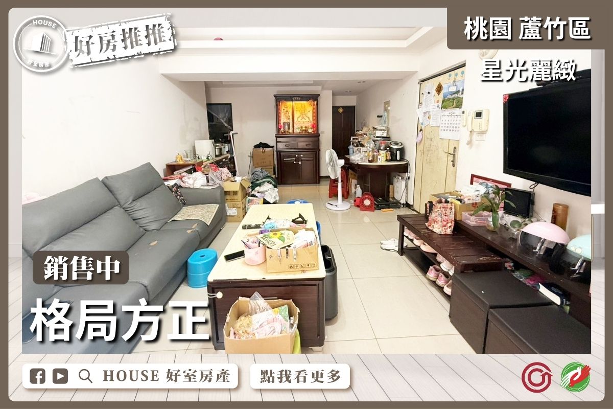 桃園區買屋賣屋購屋推薦，好房House好室房產集團桃園區南崁星光麗緻四房車位瞭好屋桃園買屋賣屋購屋，House好室房產集團真心推薦。