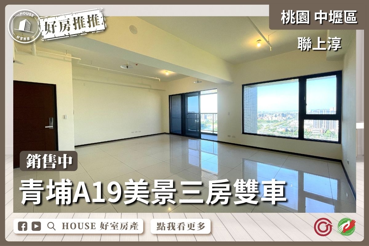 桃園區買屋賣屋購屋推薦，好房House好室房產集團中壢區聯上淳絕美景觀三房雙車線上瞭好屋桃園買屋賣屋購屋，House好室房產集團真心推薦。