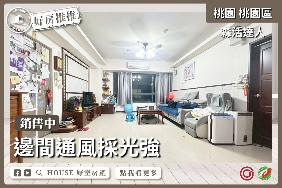 桃園區買屋賣屋購屋推薦，好房House好室房產集團桃園區房屋森活達人採光4房車瞭好屋桃園買屋賣屋購屋，House好室房產集團真心推薦。