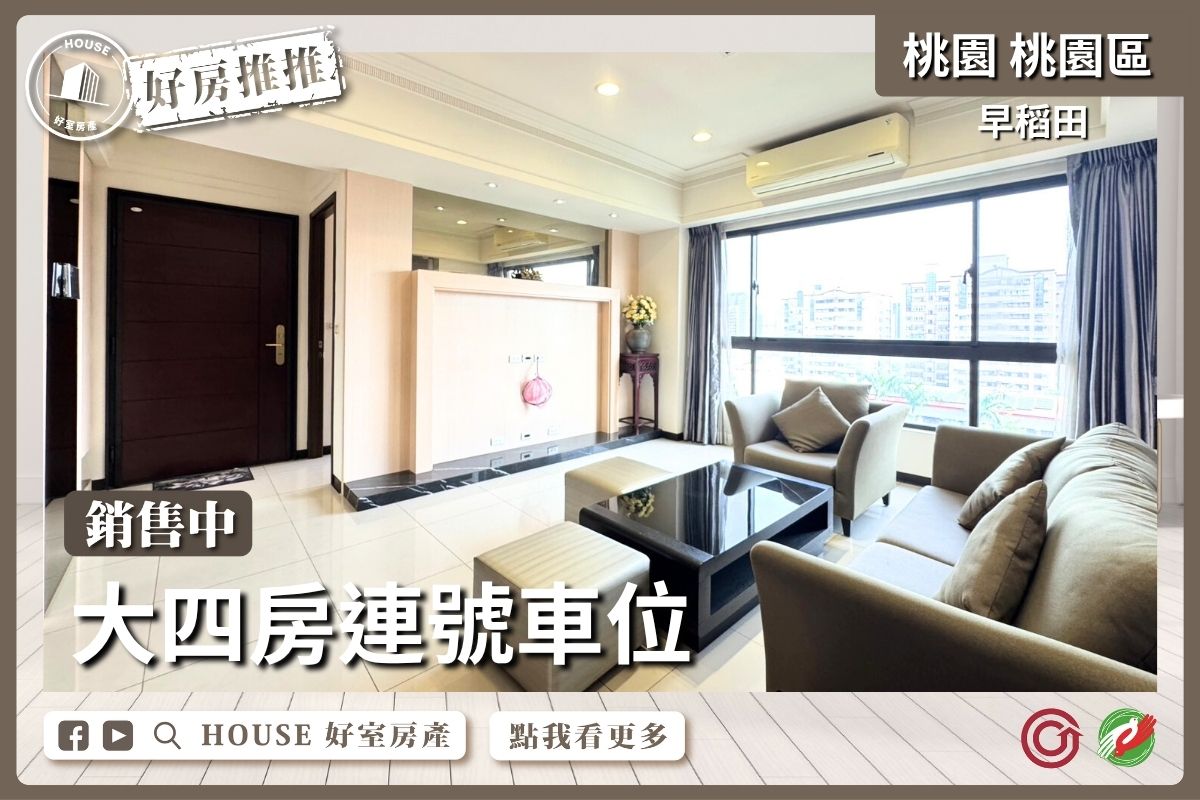 桃園區買屋賣屋購屋推薦，好房House好室房產集團桃園區房屋早稻田大四房連號車位瞭好屋桃園買屋賣屋購屋，House好室房產集團真心推薦。