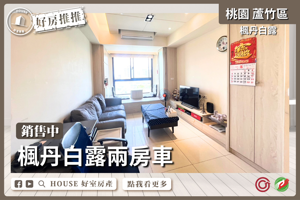 桃園區買屋賣屋購屋推薦，好房House好室房產集團桃桃園區南崁區楓丹白露大兩房車瞭好屋桃園買屋賣屋購屋，House好室房產集團真心推薦。