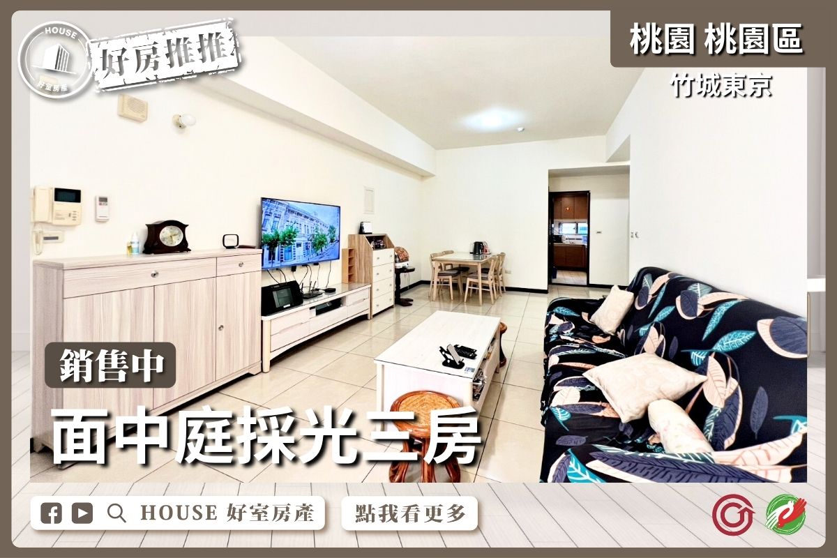 桃園區買屋賣屋購屋推薦，好房House好室房產集團桃園區房屋竹城東京面中庭採光三房瞭好屋桃園買屋賣屋購屋，House好室房產集團真心推薦。