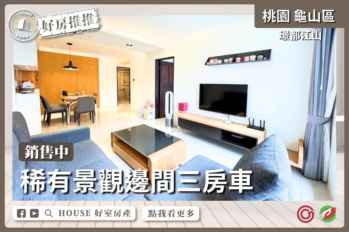 桃園區買屋賣屋購屋推薦，好房House好室房產集團桃園區房屋璟都江山景觀邊間三房車線上瞭好屋桃園買屋賣屋購屋，House好室房產集團真心推薦。