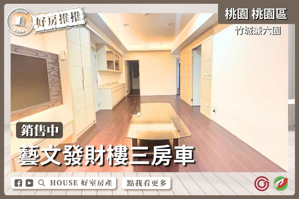 桃園區買屋賣屋購屋推薦，好房House好室房產集團桃園區房屋竹城兼六園發財樓三房車線上瞭好屋桃園買屋賣屋購屋，House好室房產集團真心推薦。