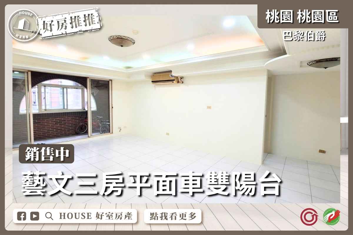 桃園區買屋賣屋購屋推薦，好房House好室房產集團桃園區房屋巴黎伯爵三房車雙陽台線上瞭好屋桃園買屋賣屋購屋，House好室房產集團真心推薦。