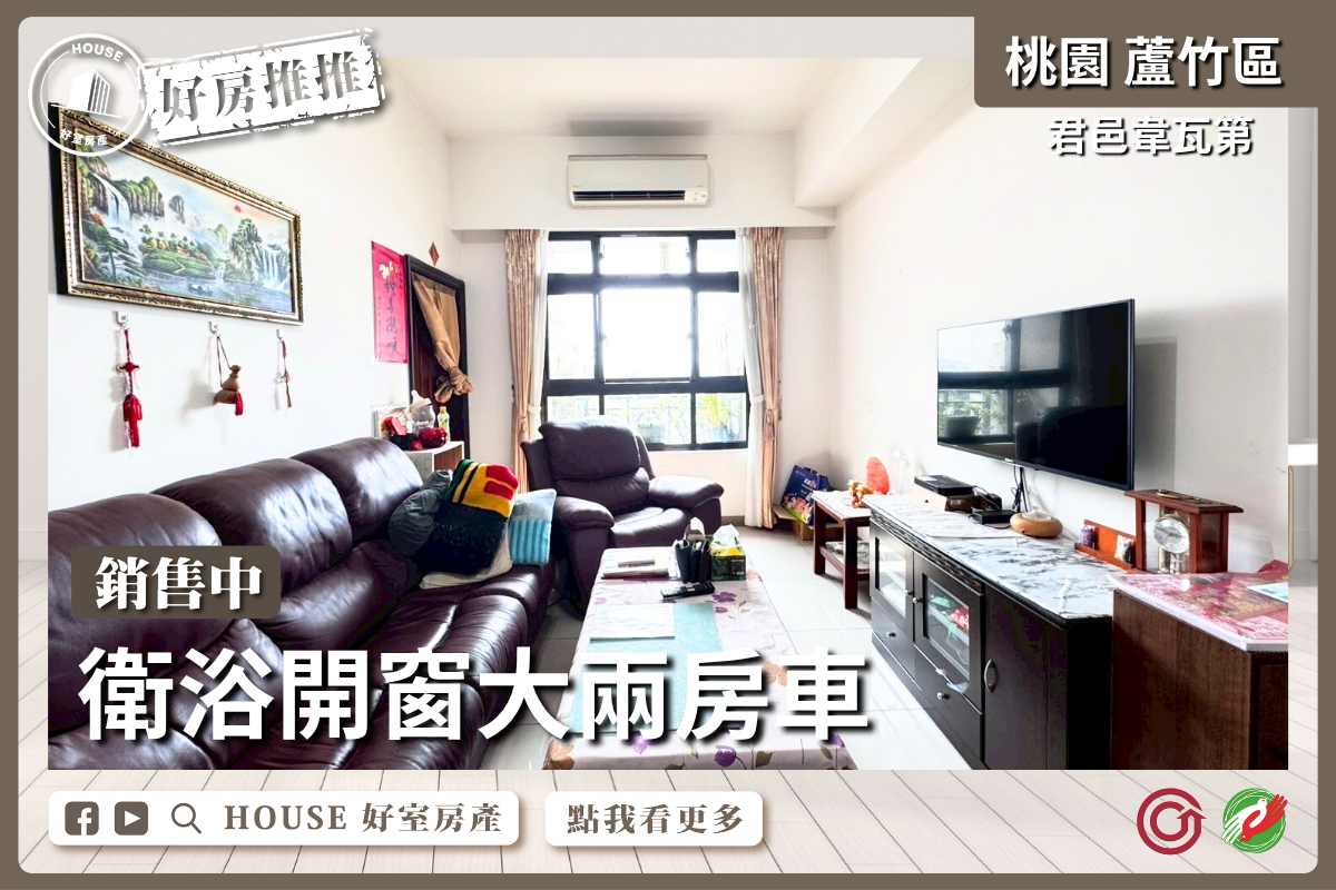 桃園區買屋賣屋購屋推薦，好房House好室房產集團桃桃園區南崁區君邑韋瓦第衛浴開窗兩房車瞭好屋桃園買屋賣屋購屋，House好室房產集團真心推薦。