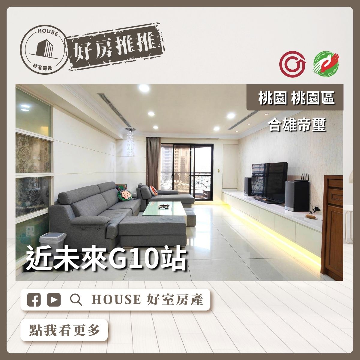 桃園區買屋賣屋購屋推薦，好房House好室房產集團桃園區房屋近G10合雄帝璽四房車瞭好屋桃園買屋賣屋購屋，House好室房產集團真心推薦。