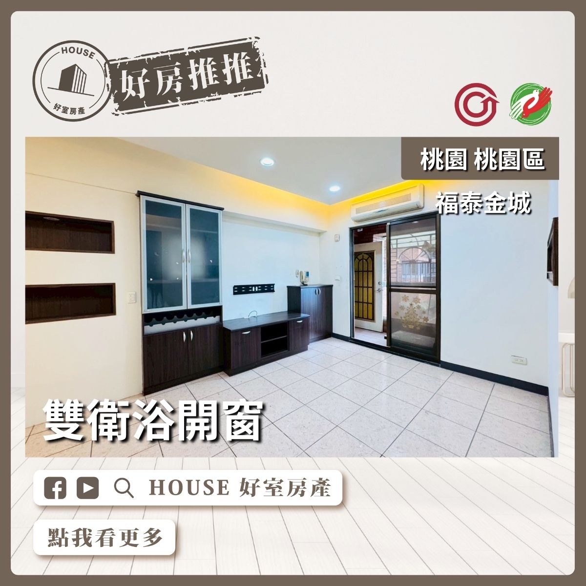 桃園區買屋賣屋購屋推薦，好房House好室房產集團桃園區房屋福泰金城三房車位瞭好屋桃園買屋賣屋購屋，House好室房產集團真心推薦。