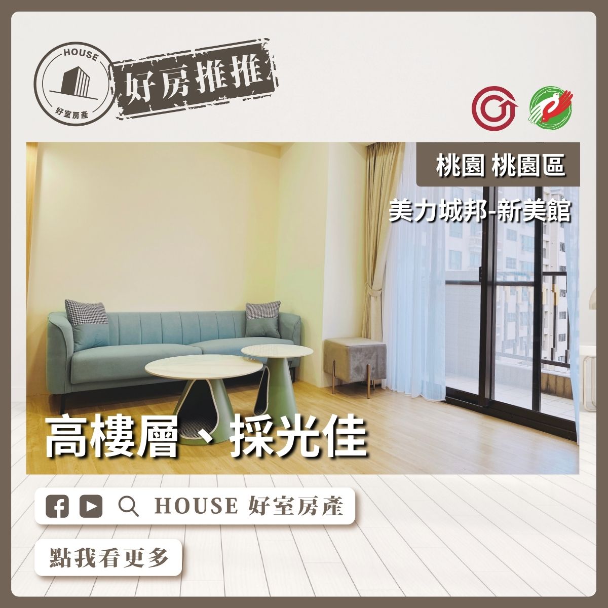 桃園區買屋賣屋購屋推薦，好房House好室房產集團桃園區房屋美力城邦－新美館瞭好屋桃園買屋賣屋購屋，House好室房產集團真心推薦。