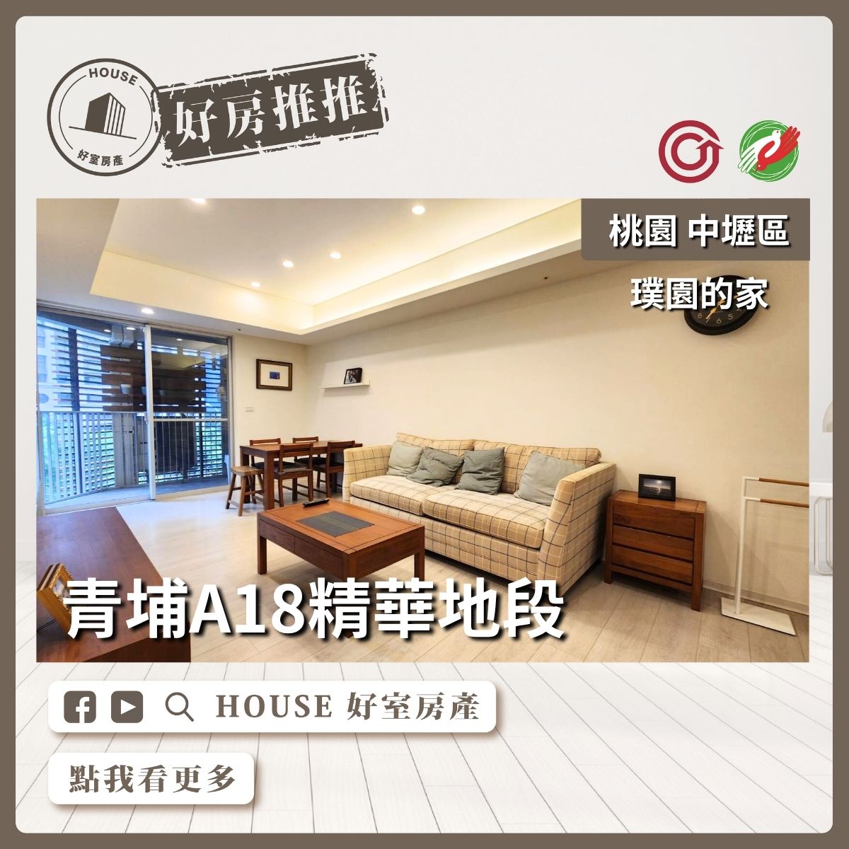 桃園區買屋賣屋購屋推薦，好房House好室房產集團中壢區青埔璞園的家大空間露臺戶瞭好屋桃園買屋賣屋購屋，House好室房產集團真心推薦。