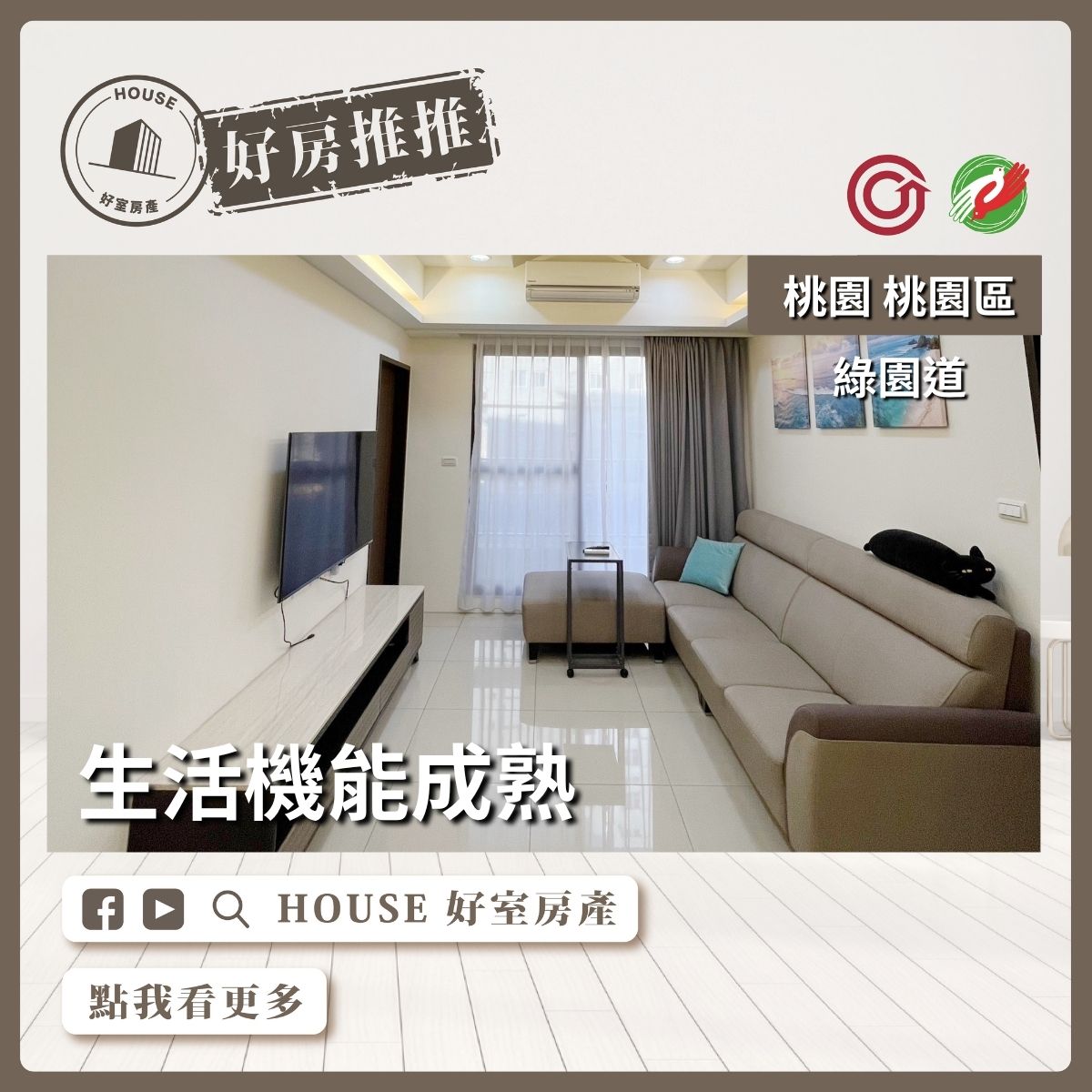 桃園區買屋賣屋購屋推薦，好房House好室房產集團桃園區房屋綠園道機能美三房車瞭好屋桃園買屋賣屋購屋，House好室房產集團真心推薦。