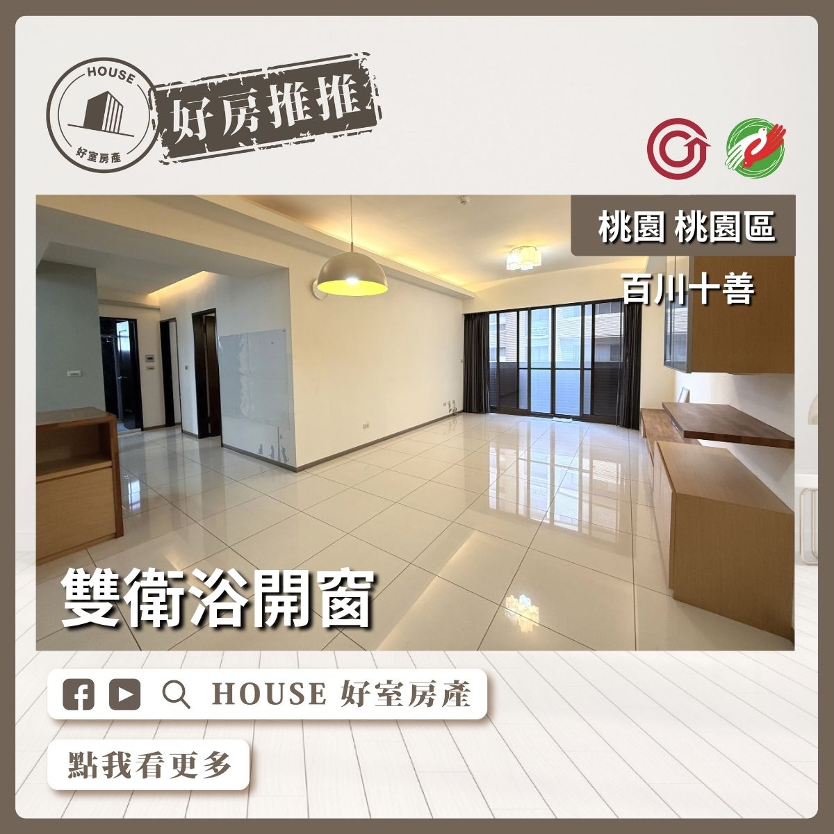 桃園區買屋賣屋購屋推薦，好房House好室房產集團桃園區房屋美力城邦－新美館瞭好屋桃園買屋賣屋購屋，House好室房產集團真心推薦。