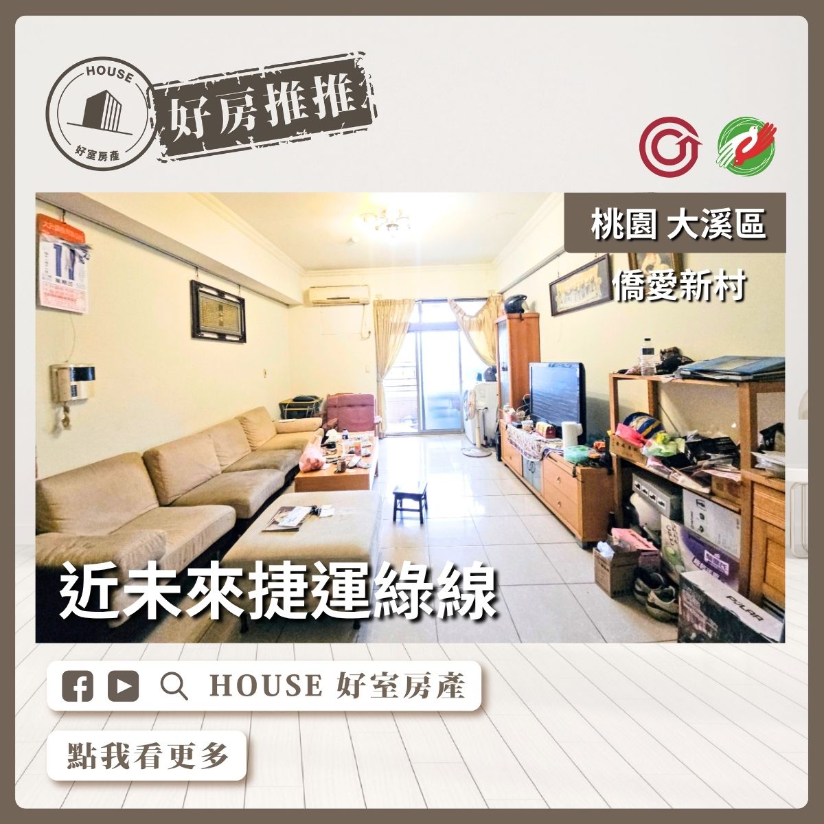 桃園區買屋賣屋購屋推薦，好房House好室房產集團桃園區房屋僑愛新村三房車位瞭好屋桃園買屋賣屋購屋，House好室房產集團真心推薦。