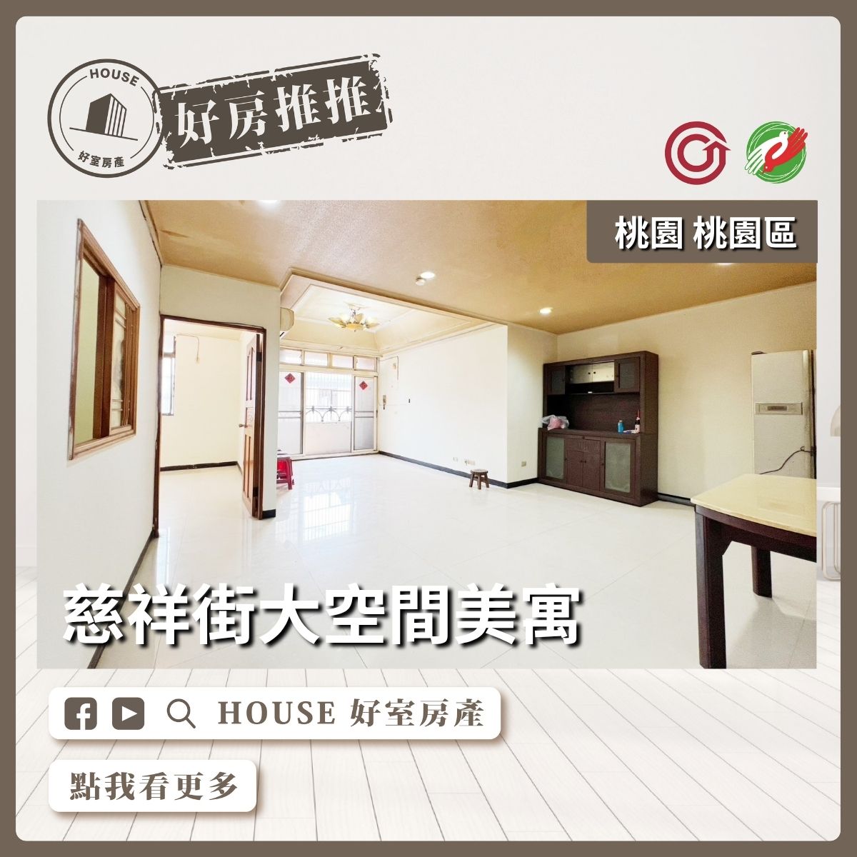 桃園區買屋賣屋購屋推薦，好房House好室房產集團桃園區房屋慈祥街大空間美寓瞭好屋桃園買屋賣屋購屋，House好室房產集團真心推薦。