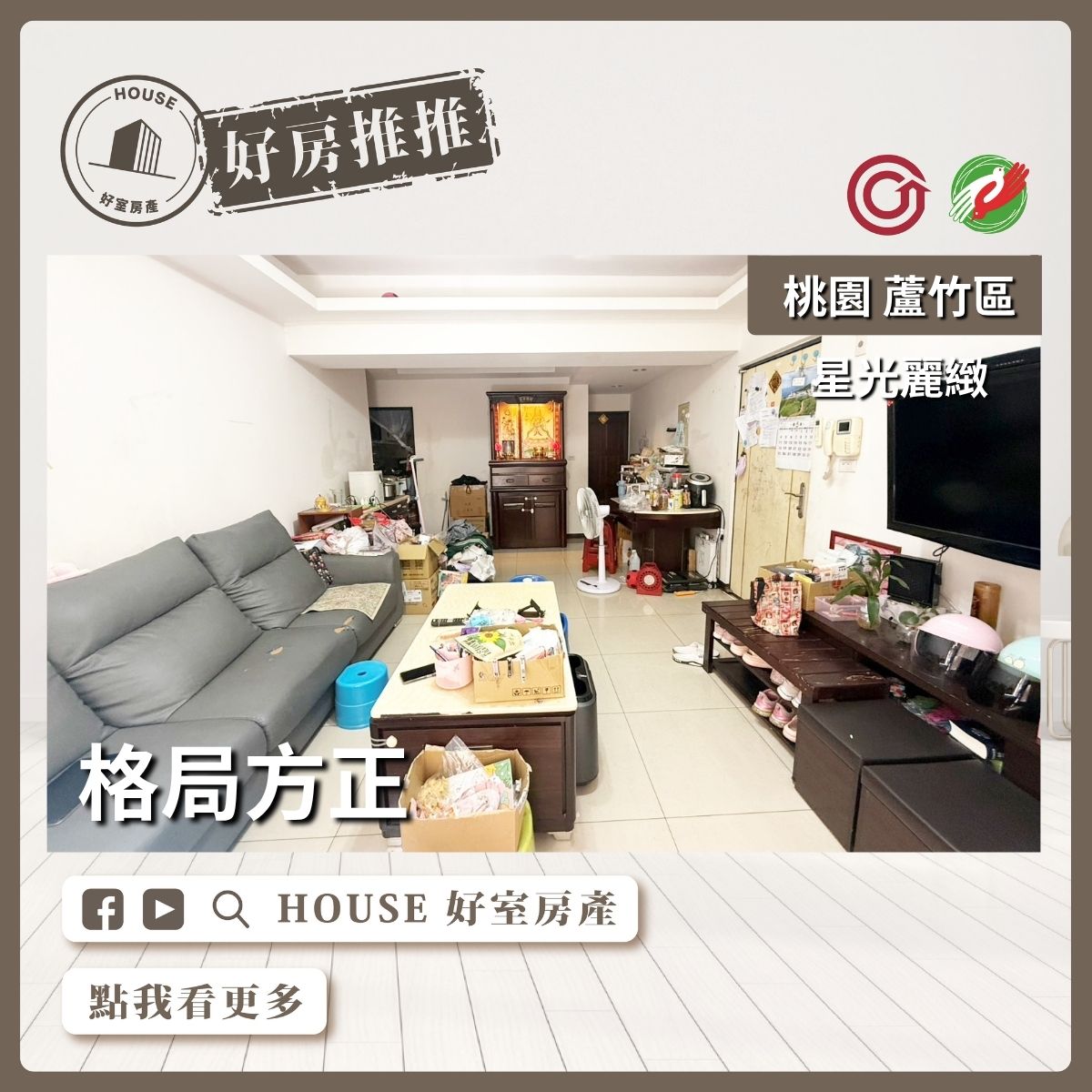 桃園區買屋賣屋購屋推薦，好房House好室房產集團桃園區南崁星光麗緻四房車位瞭好屋桃園買屋賣屋購屋，House好室房產集團真心推薦。