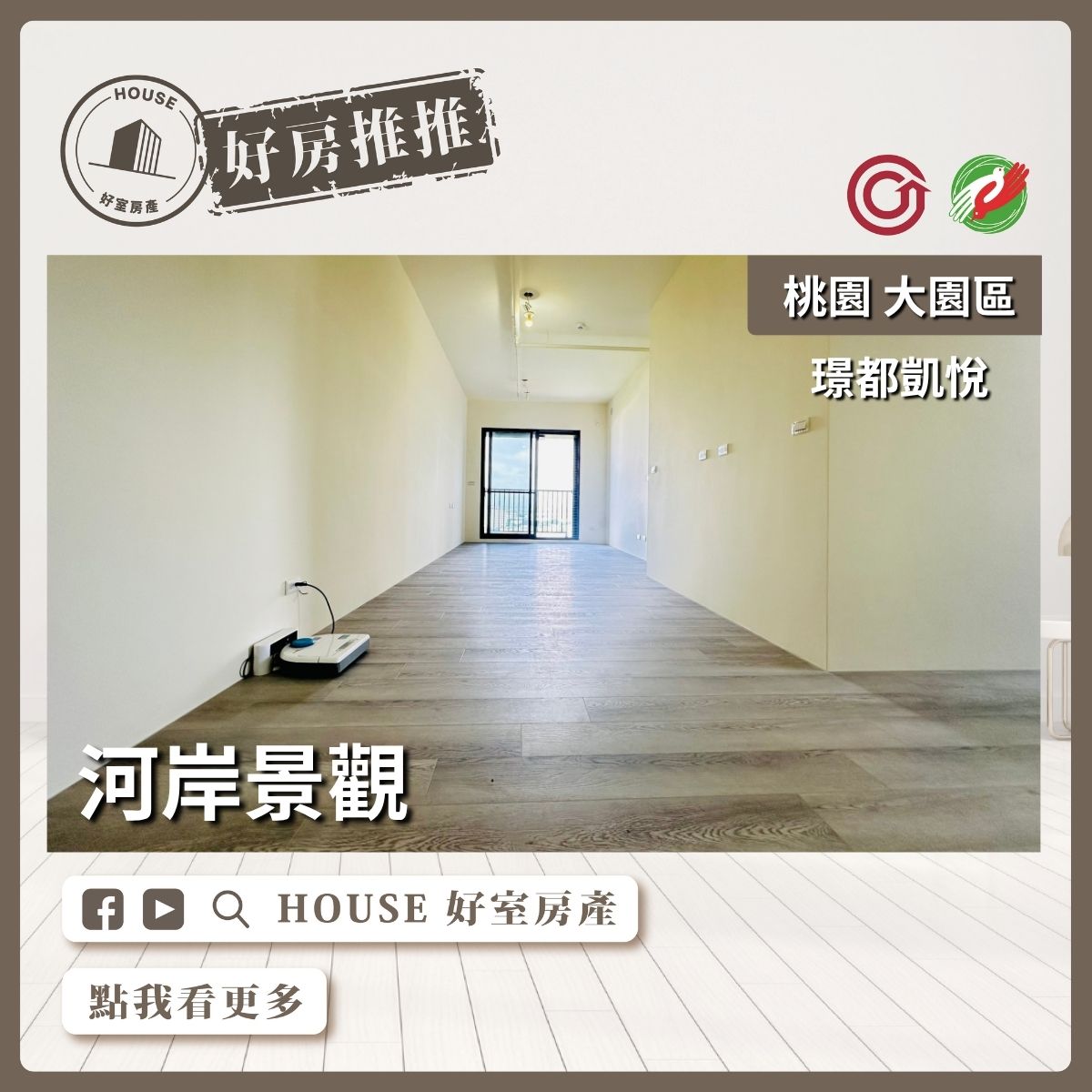 桃園區買屋賣屋購屋推薦，好房House好室房產集團桃園區房屋璟都凱悅景觀三房車瞭好屋桃園買屋賣屋購屋，House好室房產集團真心推薦。