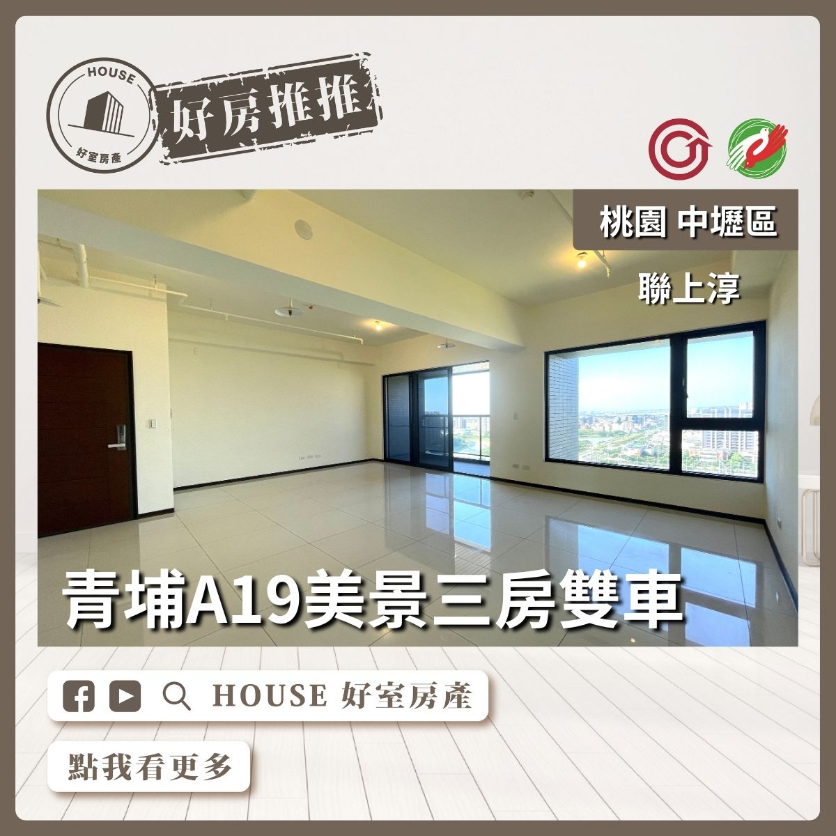 桃園區買屋賣屋購屋推薦，好房House好室房產集團中壢區聯上淳絕美景觀三房雙車線上瞭好屋桃園買屋賣屋購屋，House好室房產集團真心推薦。