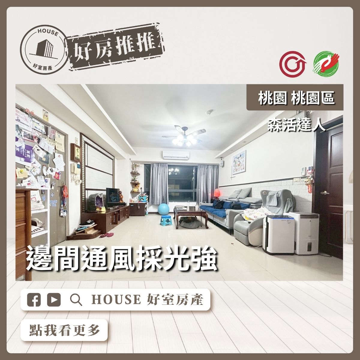 桃園區買屋賣屋購屋推薦，好房House好室房產集團桃園區房屋森活達人採光4房車瞭好屋桃園買屋賣屋購屋，House好室房產集團真心推薦。