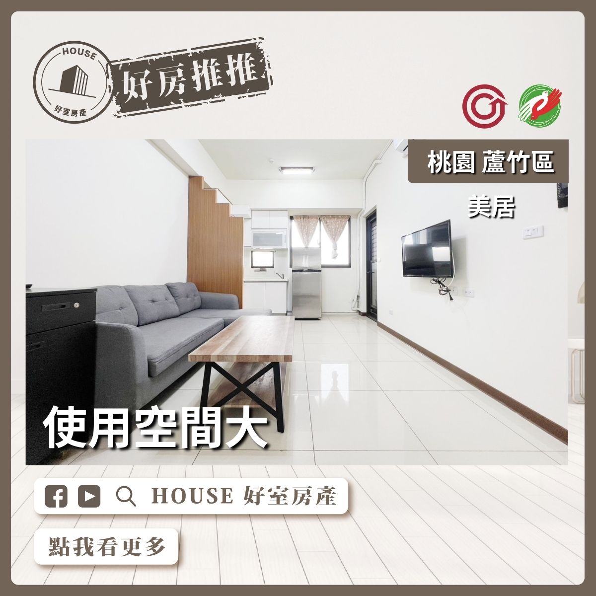桃園區買屋賣屋購屋推薦，好房House好室房產集團桃園區南崁美居低總價2房平面車瞭好屋桃園買屋賣屋購屋，House好室房產集團真心推薦。