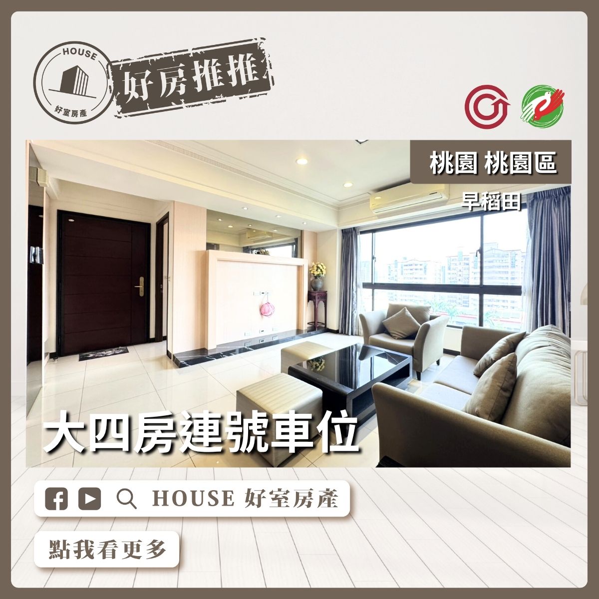 桃園區買屋賣屋購屋推薦，好房House好室房產集團桃園區房屋早稻田大四房連號車位瞭好屋桃園買屋賣屋購屋，House好室房產集團真心推薦。