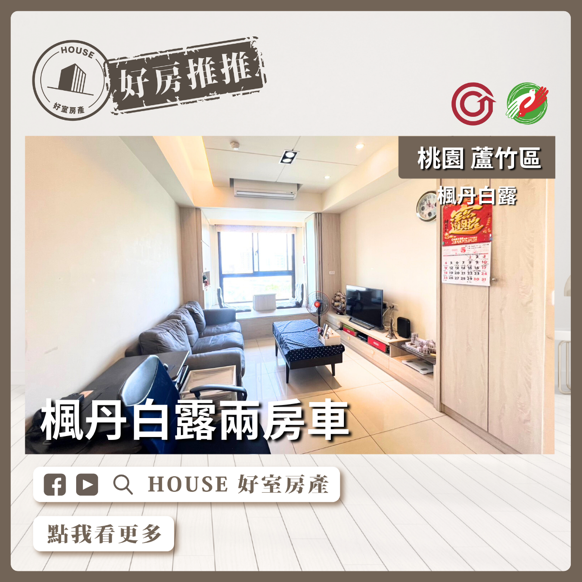 桃園區買屋賣屋購屋推薦，好房House好室房產集團桃桃園區南崁區楓丹白露大兩房車瞭好屋桃園買屋賣屋購屋，House好室房產集團真心推薦。