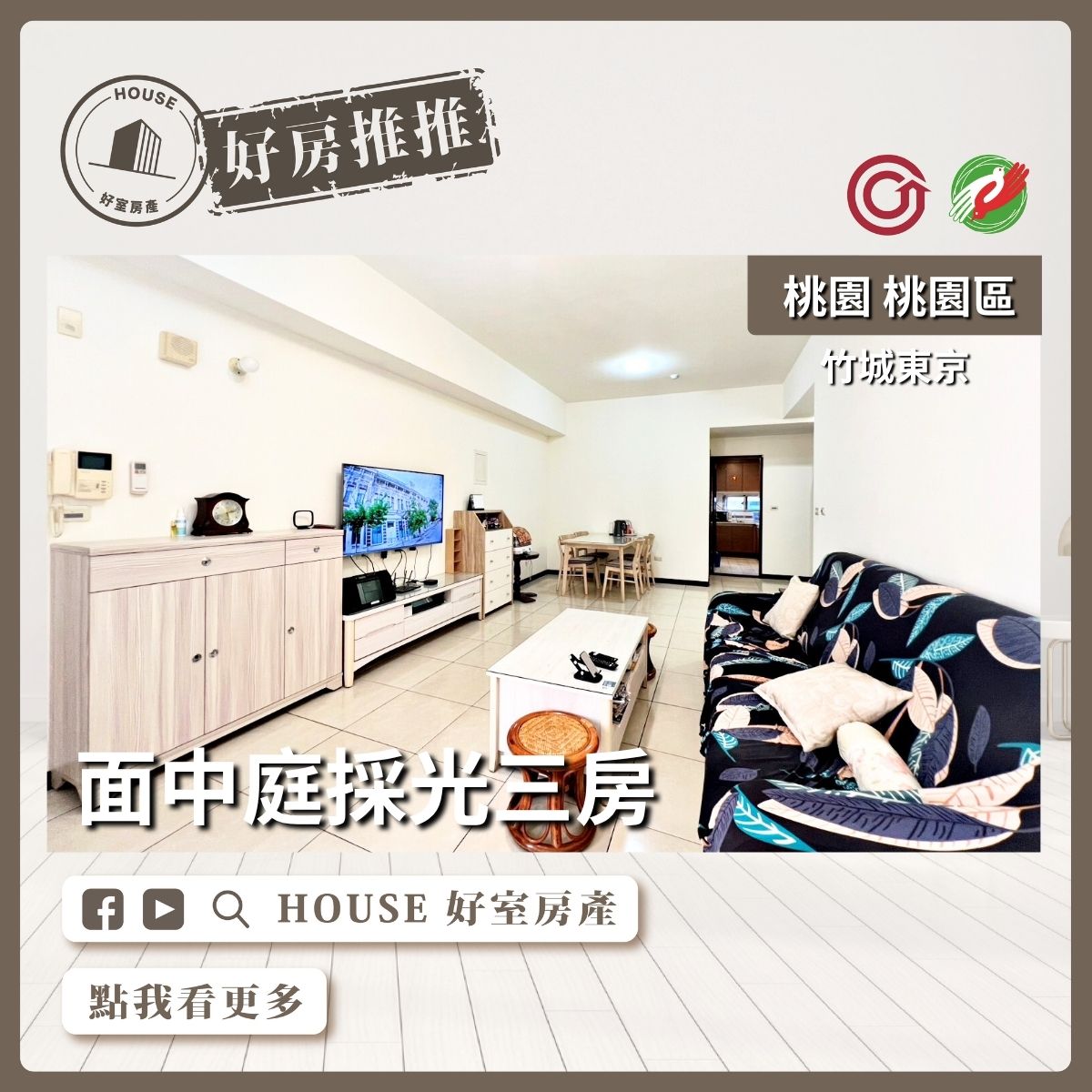 桃園區買屋賣屋購屋推薦，好房House好室房產集團桃園區房屋竹城東京面中庭採光三房瞭好屋桃園買屋賣屋購屋，House好室房產集團真心推薦。