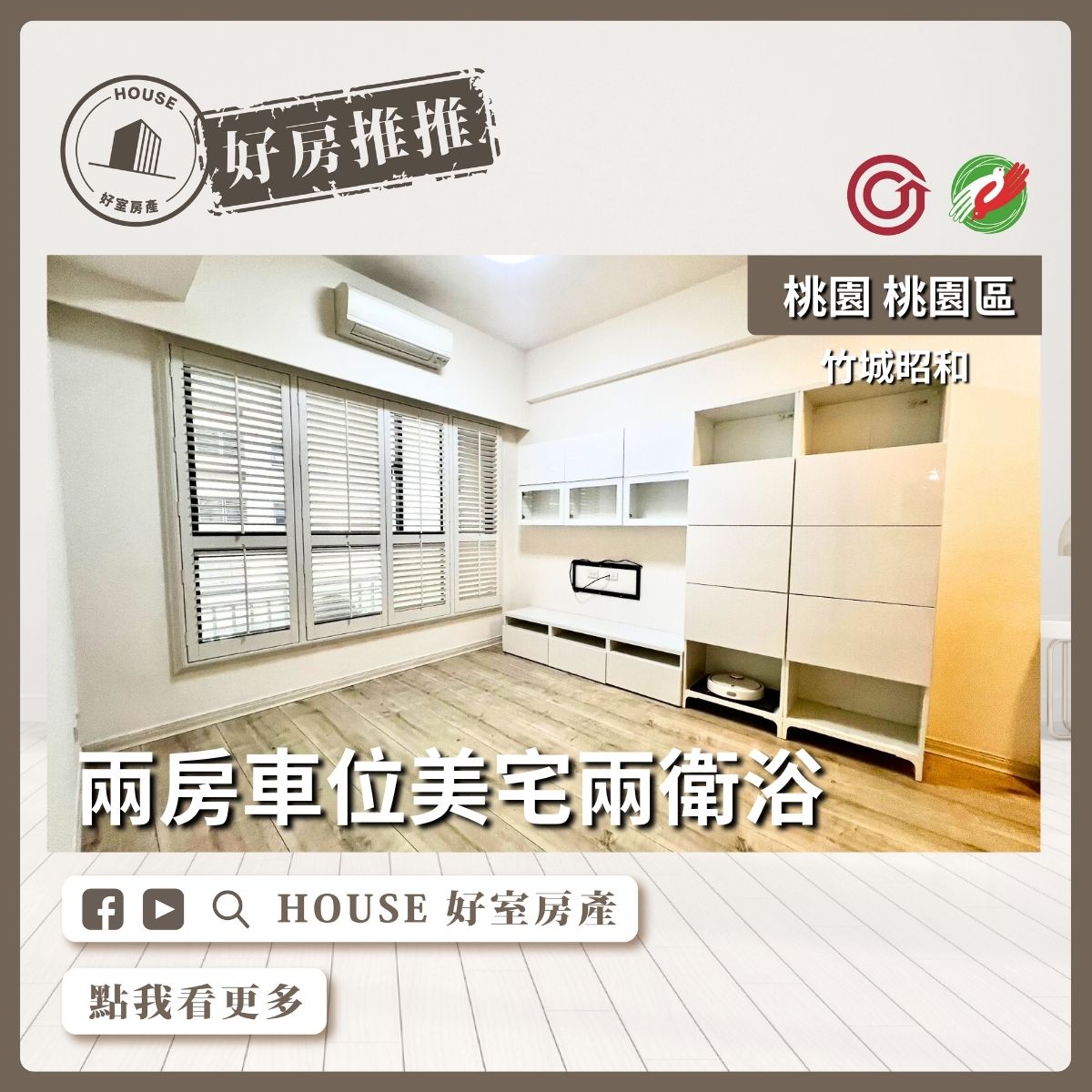 桃園區買屋賣屋購屋推薦，好房House好室房產集團桃園區房屋竹城昭和兩房車美宅線上瞭好屋桃園買屋賣屋購屋，House好室房產集團真心推薦。