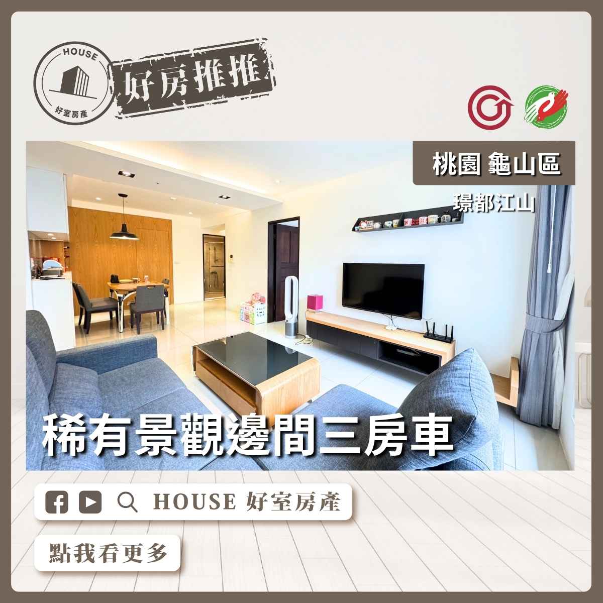 桃園區買屋賣屋購屋推薦，好房House好室房產集團桃園區房屋璟都江山景觀邊間三房車線上瞭好屋桃園買屋賣屋購屋，House好室房產集團真心推薦。