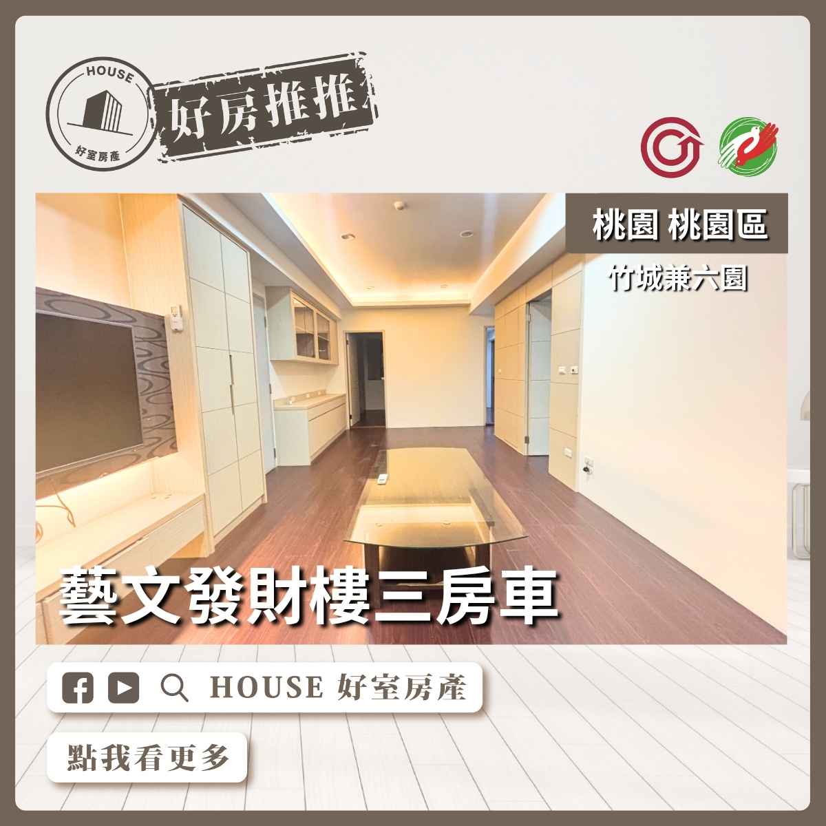 桃園區買屋賣屋購屋推薦，好房House好室房產集團桃園區房屋竹城兼六園發財樓三房車線上瞭好屋桃園買屋賣屋購屋，House好室房產集團真心推薦。