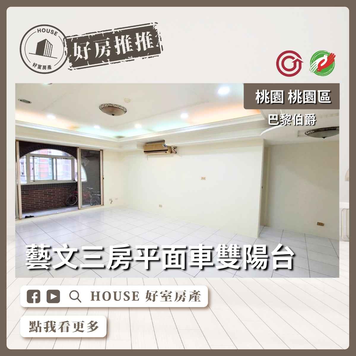桃園區買屋賣屋購屋推薦，好房House好室房產集團桃園區房屋巴黎伯爵三房車雙陽台線上瞭好屋桃園買屋賣屋購屋，House好室房產集團真心推薦。