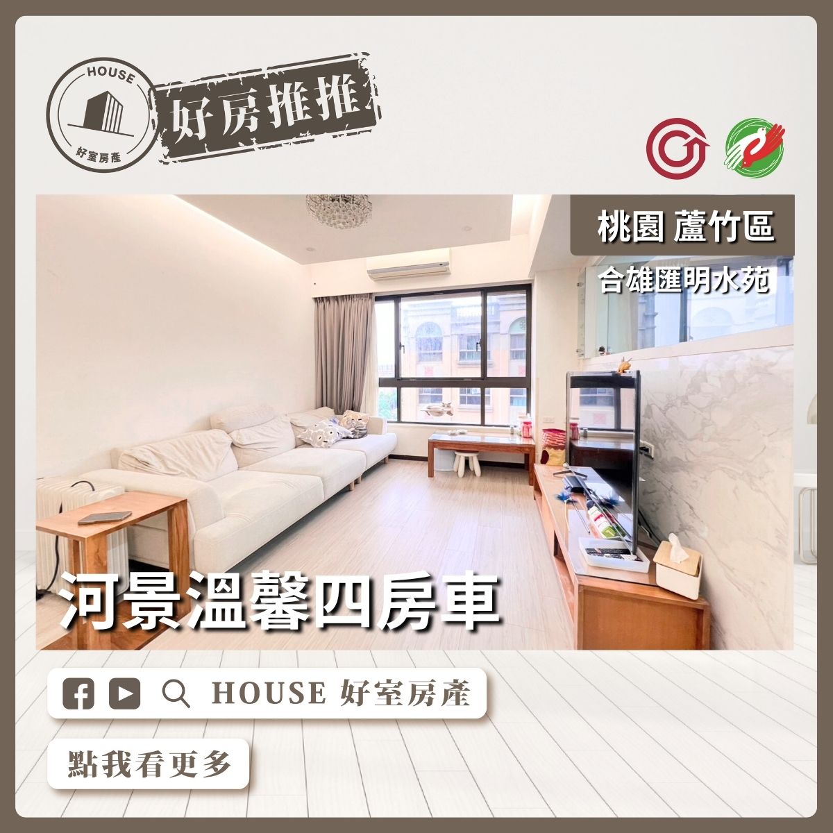 桃園區買屋賣屋購屋推薦，好房House好室房產集團桃園區南崁明水苑河景溫馨四房車線上瞭好屋桃園買屋賣屋購屋，House好室房產集團真心推薦。