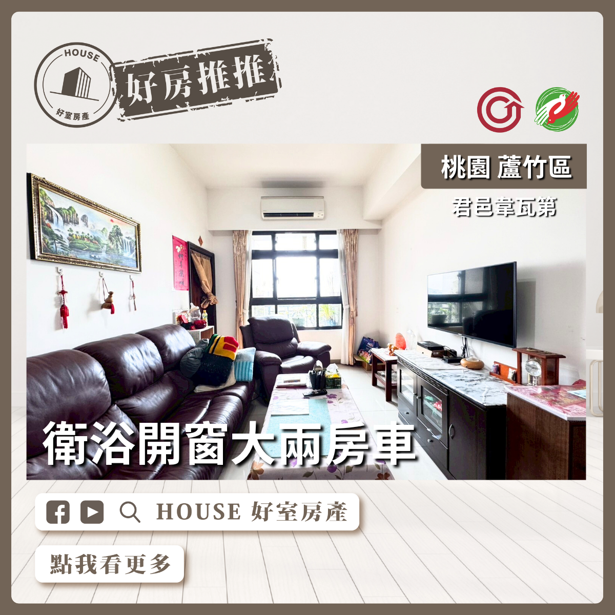 桃園區買屋賣屋購屋推薦，好房House好室房產集團桃桃園區南崁區君邑韋瓦第衛浴開窗兩房車瞭好屋桃園買屋賣屋購屋，House好室房產集團真心推薦。